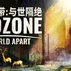 末日地带：与世隔绝