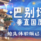 巴别塔：垂直国度