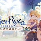 莱莎的炼金工房 ～常暗女王与秘密藏身处～ DX