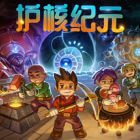 护核纪元