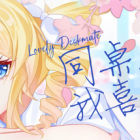 同桌！我喜歡你