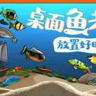 桌面鱼老板：放置好时光