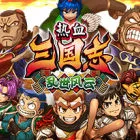 熱血三國志 亂世風(fēng)云