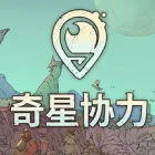 奇星协力 (Synergy)