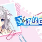 美好的回乡生活