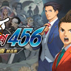 逆轉(zhuǎn)裁判456　王泥喜精選集