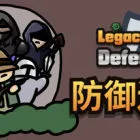 Legacy of Defense - 防御遗产
