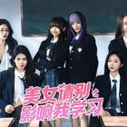 美女，请别影响我学习