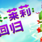 尤卡萊莉：回歸