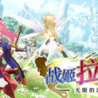 戰(zhàn)姬拉斯蒂爾 無限的迷宮城