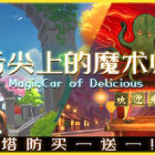 舌尖上的魔术师