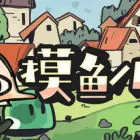 摸鱼小镇 Loafing Town