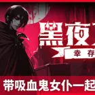 黑夜刀锋：幸存者