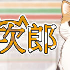 猫次郎