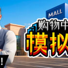 购物中心模拟器/Mall Simulator