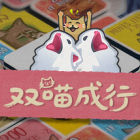 雙喵成行