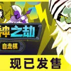 诸神之劫：自走棋