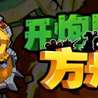 开炮吧方舟 Zombie Rollerz: The Last Ship