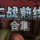 二战前线合集