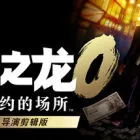 人中之龍０ 誓約的場所 導(dǎo)演剪輯版