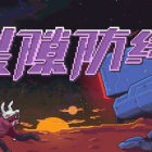 裂隙防線 Repel The Rifts