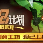 清零计划2：天启派对