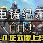 重铸纪元：自由地