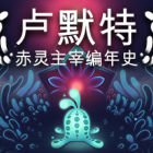 卢默特：赤灵主宰编年史