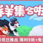 羊羊集合啦!（Sheepherds!）