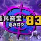 斯科普里83：湮灭前夕