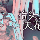 抬头只见天花板 Looking Up I See Only A Ceiling