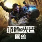 消逝的光芒：困兽