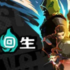 迷雾回生