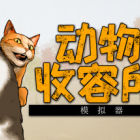 动物收容所 2