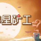咖啡星矿工 Astro Prospector