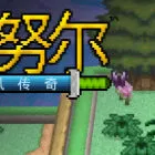 夏努爾：銀風傳奇