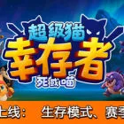超级猫幸存者