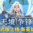 天境爭鋒 Skygard Arena