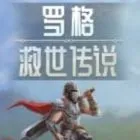 罗格：救世传说