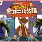 枪手大战全球二线妖怪