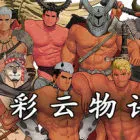 彩云物语