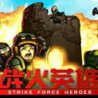 战火英雄 Strike Force Heroes