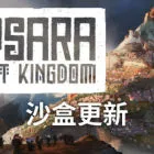 肋萨拉 顶峰王国