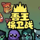 吾王保卫战 Just King