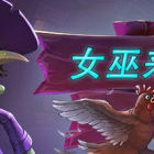 女巫來(lái)了/Witch It