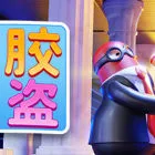 橡胶强盗: Rubber Bandits