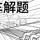 电车解题