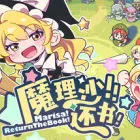 魔理沙！还书！