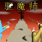 驱魔师
