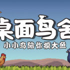 桌面鳥(niǎo)舍：小小鳥(niǎo)陪你摸大魚